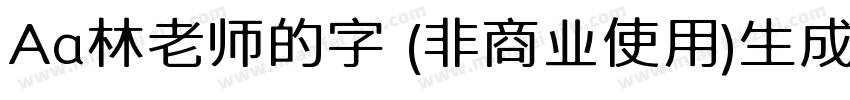 Aa林老师的字 (非商业使用)生成器字体转换